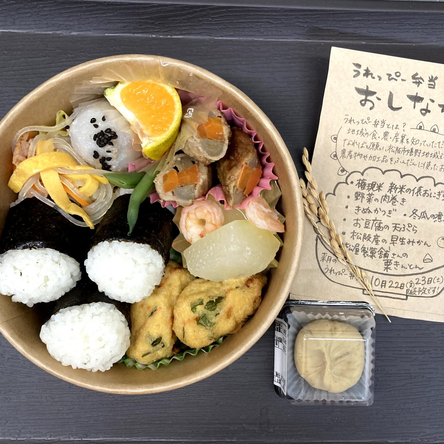 ▲うれっぴー弁当　2021年9月のテーマは『新米うれっぴー 〜田んぼから食卓へ〜』