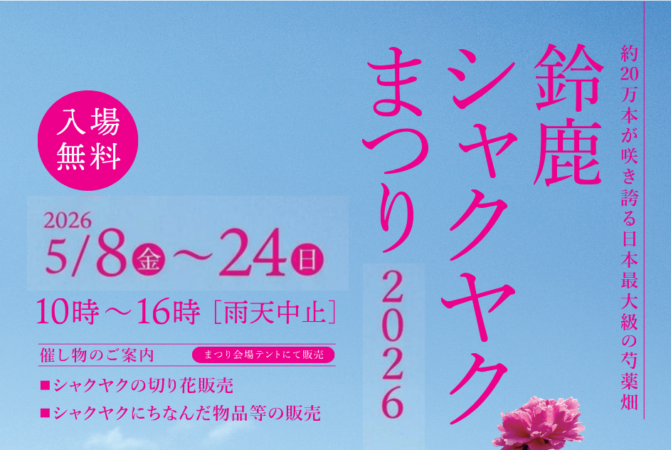 鈴鹿シャクヤクまつり 2026」を開催しています！ | 三重の里 いなか旅