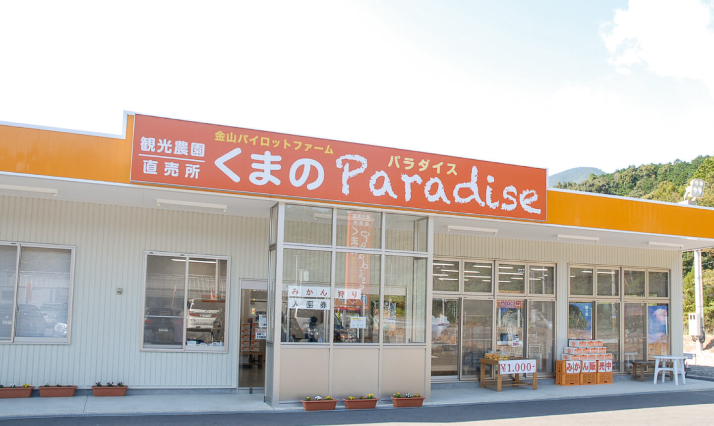 金山パイロットファーム 観光農園・直売所　くまのParadiseの写真