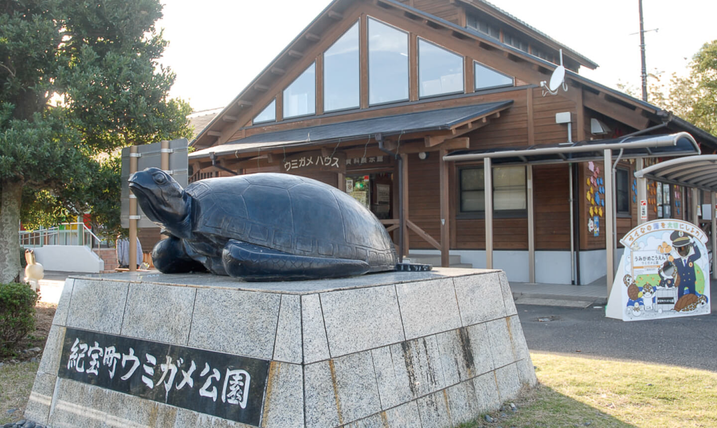 道の駅 紀宝町ウミガメ公園の写真