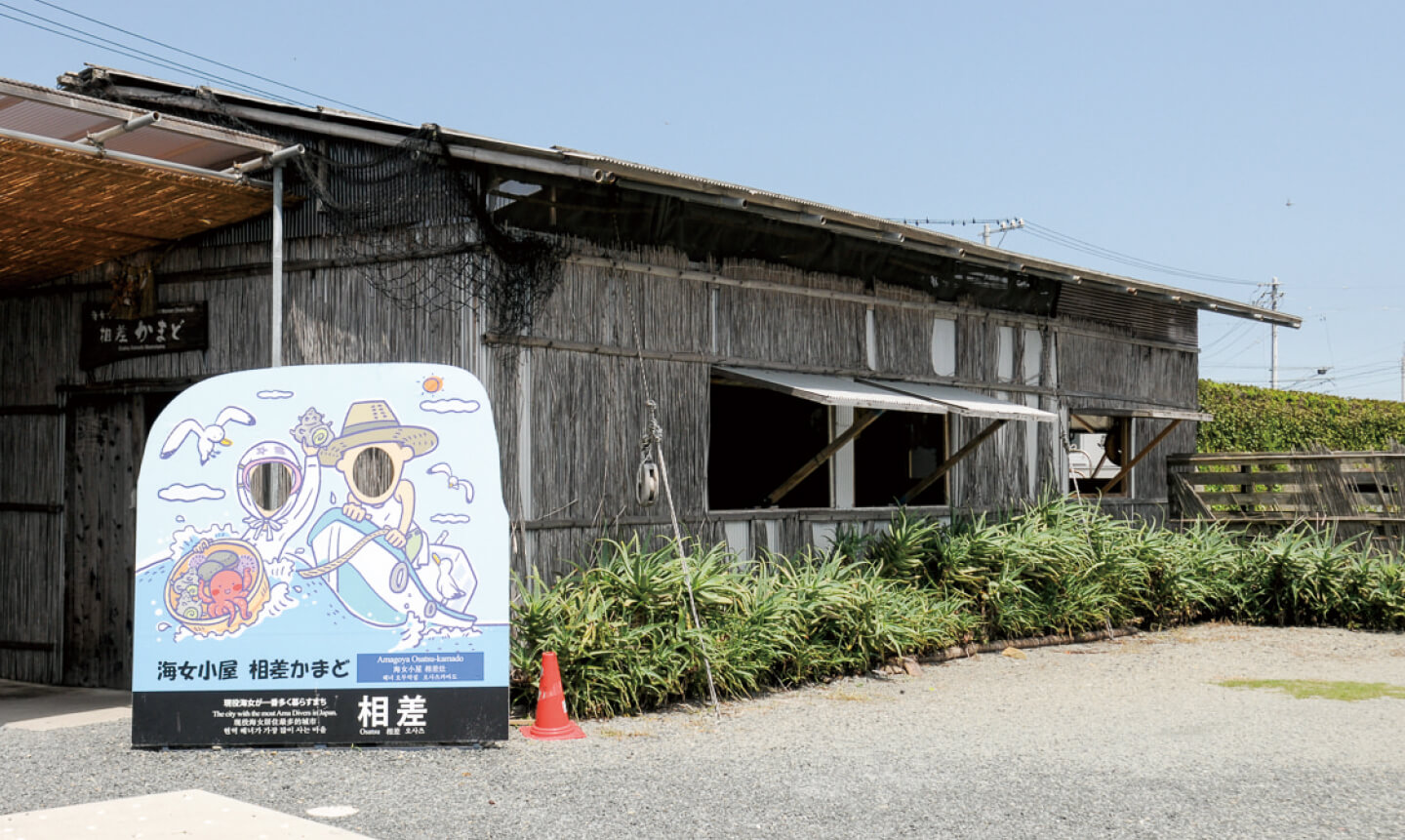 海女小屋 相差かまどの写真