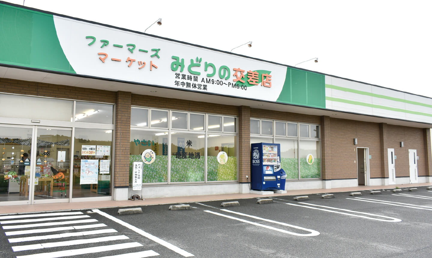 ファーマーズマーケット　 みどりの交差店の写真